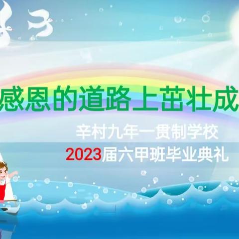 在感恩的道路上茁壮成长------辛村学校2023届六甲班毕业典礼