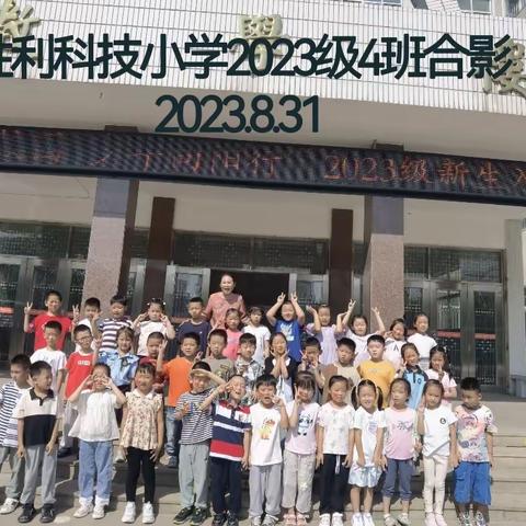 我们上一年级啦!——记胜利科技小学2023级四班开学第一天