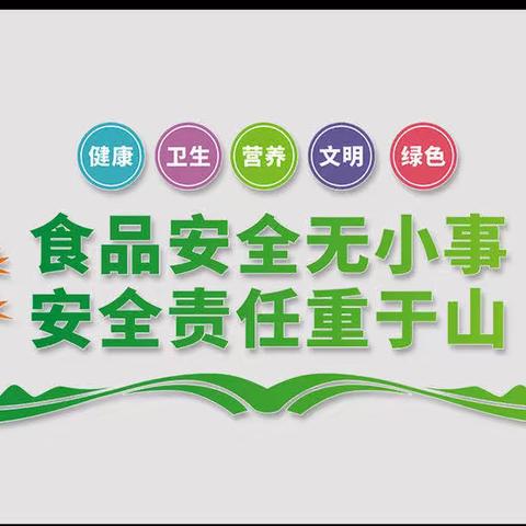 【新优质成长校·经开第十一小学】 关注食品安全共享健康生活