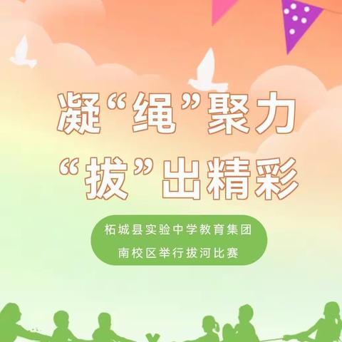 凝“绳”聚力 “拔”出精彩——柘城县实验中学教育集团南校区举行拔河比赛