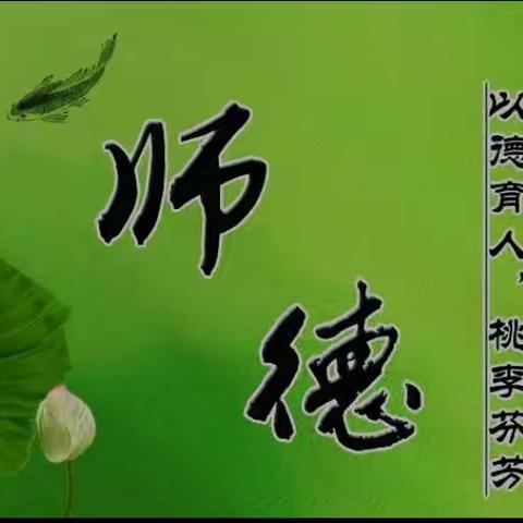 “修师德  树师风  铸师魂”——北关小学开展廉洁从教师德师风演讲比赛