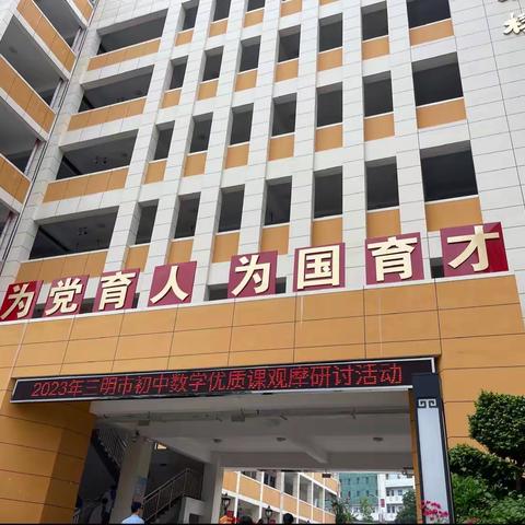 赛课促教展风采，砥砺前行助成长 ——记2023年三明市初中数学优质课观摩研讨活动