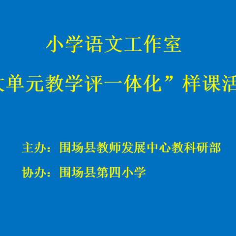 绽放语文魅力    展现样课风采          ——小学语文工作室“大单元教学评一体化”样课活动