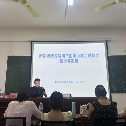 学科培训促成长—新课标素养导向下的中小学足球教学设计与实施