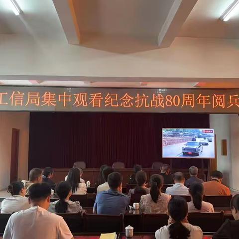 县工信局组织集中观看纪念抗战胜利80周年阅兵