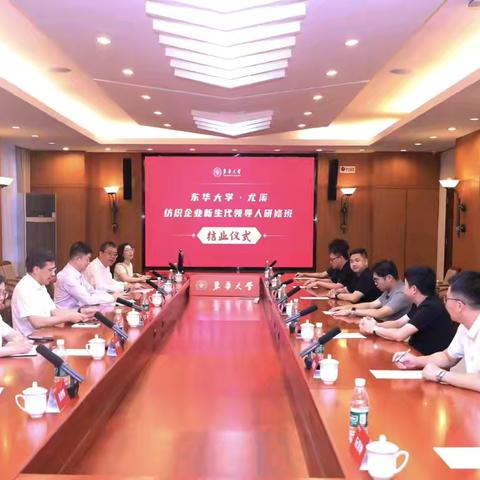 尤溪县纺织企业新生代研修班 ‍结业仪式暨人才驿站揭牌活动 ‍在东华大学举行