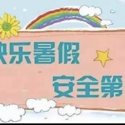 水寨镇梓皋幼儿园2023年暑假放假致家长的一封信