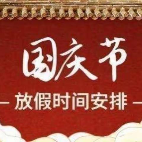 喜迎国庆 团圆中秋——二马路小学中秋、国庆节致家长一封信