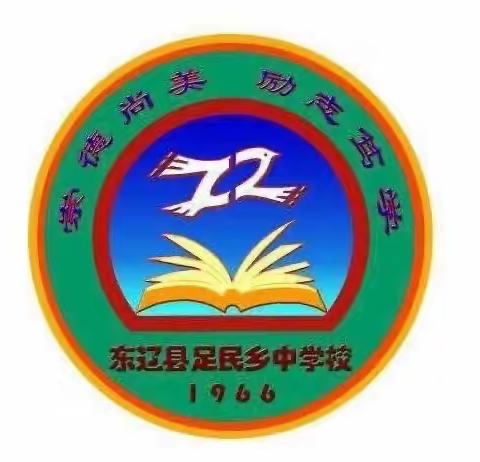 缤纷暑假，快乐实践——东辽县足民乡中学校2023年暑期德育实践活动纪实