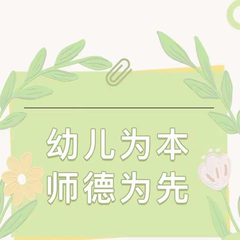 幼儿为本，师德为先——冯庄幼儿园开展新学期师德师风培训活动