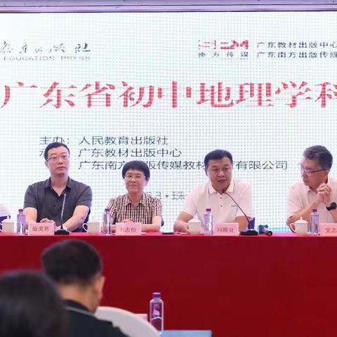 落实义教课程标准，提升地理教学质量——2023年广东省初中地理学科研讨会顺利召开