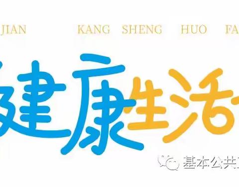 【扎兰屯市中和镇库堤河卫生院提醒您】全民健康生活方式日——三减三健 从我做起