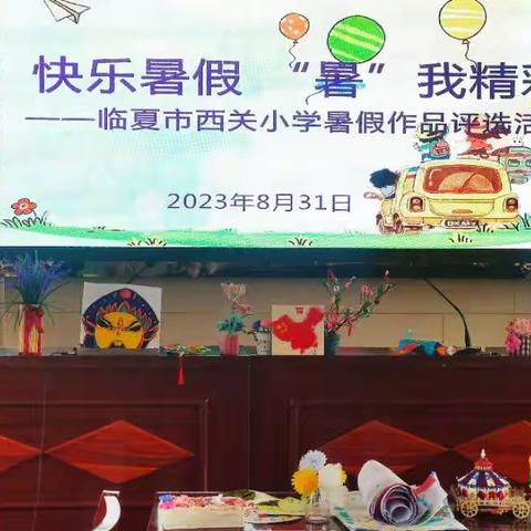 快乐暑假  “暑”我精彩——临夏市西关小学暑假作品评选活动