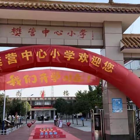 用心启“萌”，从“一”开始樊营中心小学一年级新生入学仪式