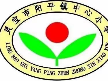 传承红色基因    争做时代新人——阳平镇中心小学组织观看《开学第一课》活动