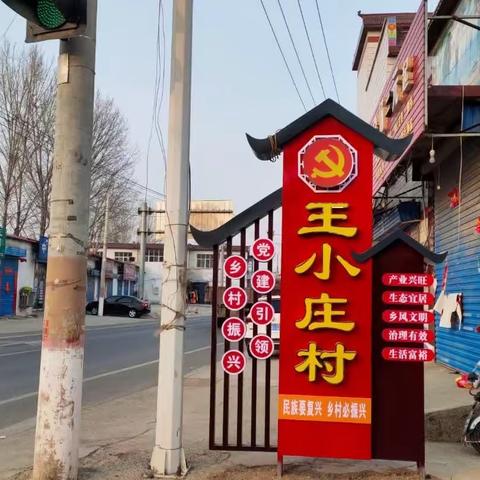 永和镇王小庄村人居环境整治