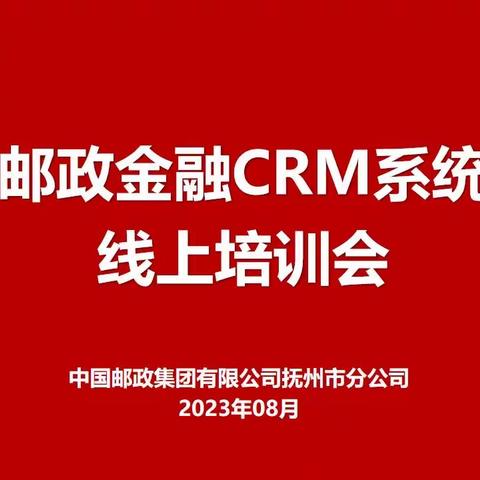 抚州邮政金融CRM系统运用线上培训会