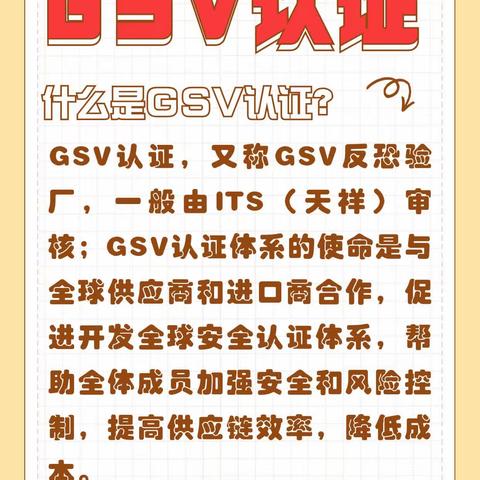 什么是GSV认证，有什么特点？