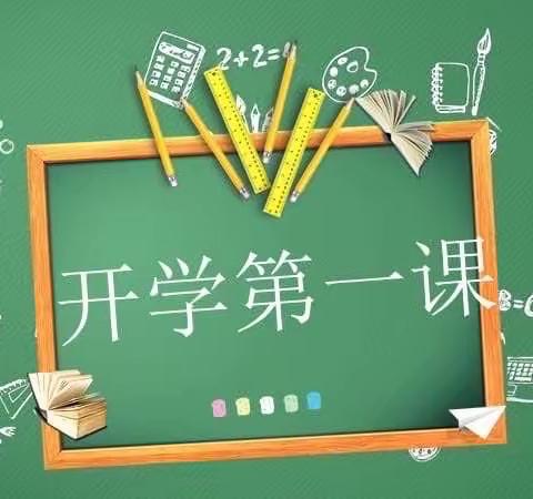 青春正当时  一起向未来——慕清外国语学校秋季开学第一课