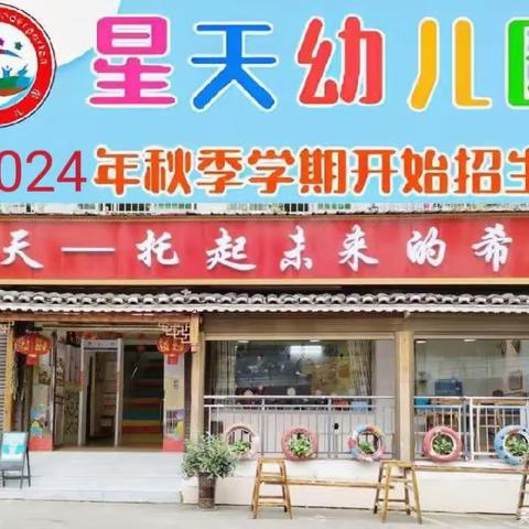 星天幼儿园2024年秋季报名开始啦！