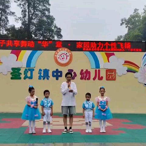 圣灯镇中心幼儿园“亲子共享舞动“华”章·家园助力个性飞扬”六·一庆祝活动