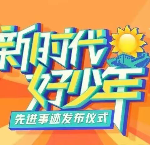 观看“2023年全国“新时代好少年”先进事迹发布仪式”