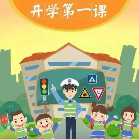 珠日河中心幼儿园中二班《开学第一课》交通安全教育