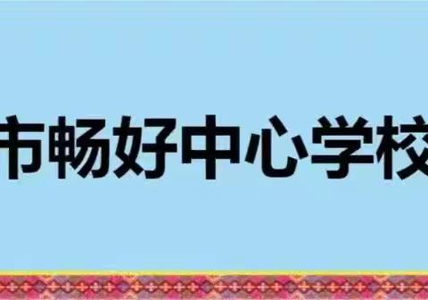2023学年度秋季开学典礼——畅好中心学校
