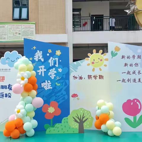 开学啦—翠竹园小学2103班