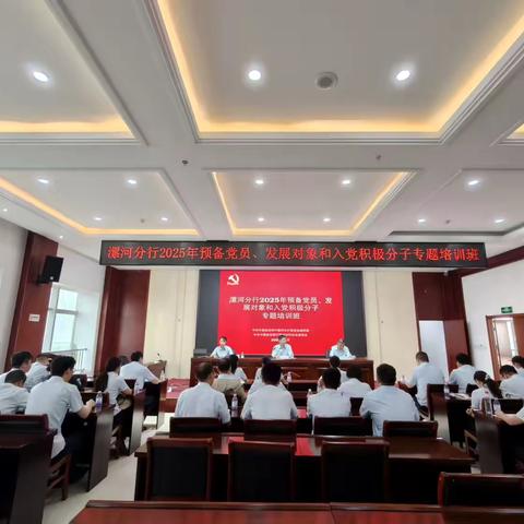 漯河分行举办2025年预备党员、发展对象和入党积极分子培训班