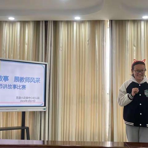 讲精彩故事   展教师风采——莒县小店镇中心幼儿园幼儿教师讲故事比赛活动