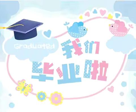 “感念师恩，开启新程””——大刘小学2024届毕业典礼