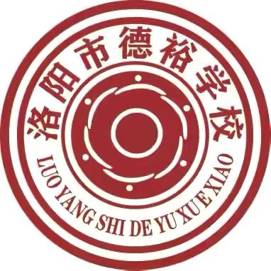 双向奔赴，共育花开——洛阳市德裕学校家长会