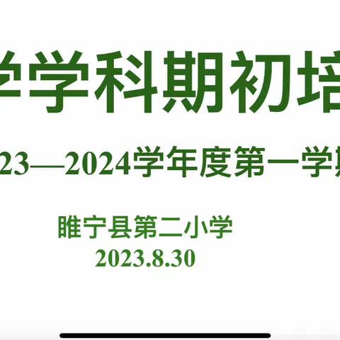 立足校本培训，促进教师成长———记2023年秋季期初校本培训活动