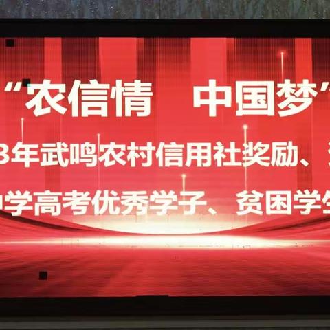 爱满金秋，筑梦起航！武鸣中学举行“农信情 中国梦”奖助学金发放仪式