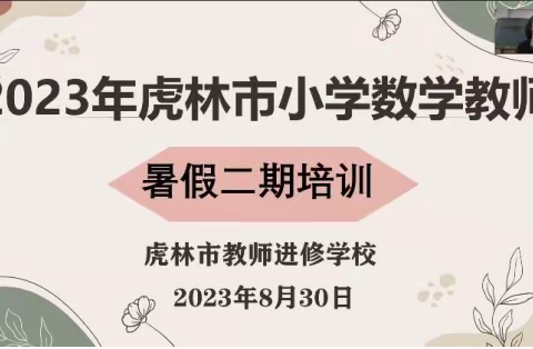 风劲帆满  再启新航程—2023年虎林市小学数学教师暑假二期培训总结