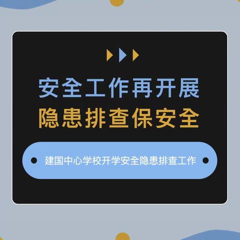 安全工作再开展 隐患排查保安全———建国中心学校开学校园安全隐患排查