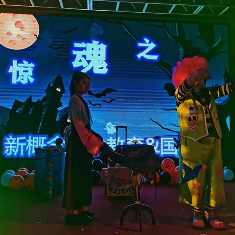 新概念美术化妆舞会
