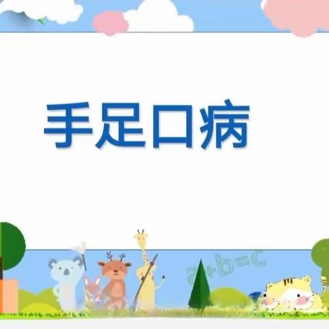 合作市明新幼儿园《预防手足口病、水痘、健康小知识》