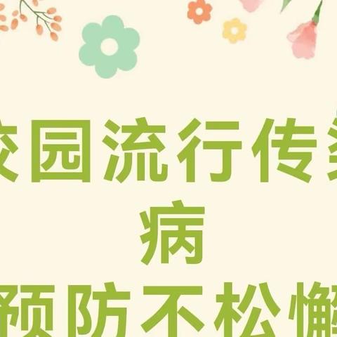 呵护健康  预防先行——市实验小学预防秋季传染病致家长一封信