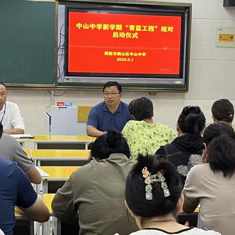 结对帮扶同发展，凝心聚力共成长——鹤壁市鹤山区中山中学新学期“青蓝工程”结对启动仪式