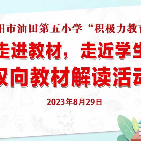 “走进教材，走进学生，双向教材解读”—濮阳市油田第五小学英语组“积极力教育”教学研讨