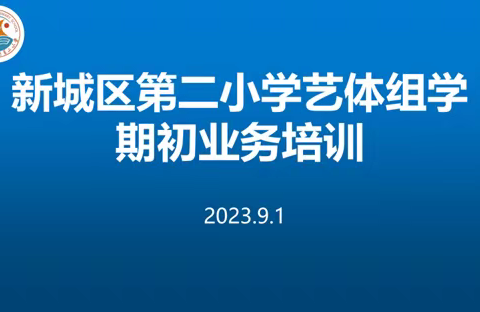 “研思致新，赋能前行”——新城区第二小学艺体组组学期初业务培训培训。