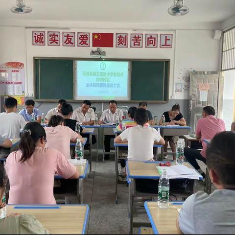 凝心聚力  共谋新篇——蕲春县第五实验小学向桥校区2023年暑期集训大会