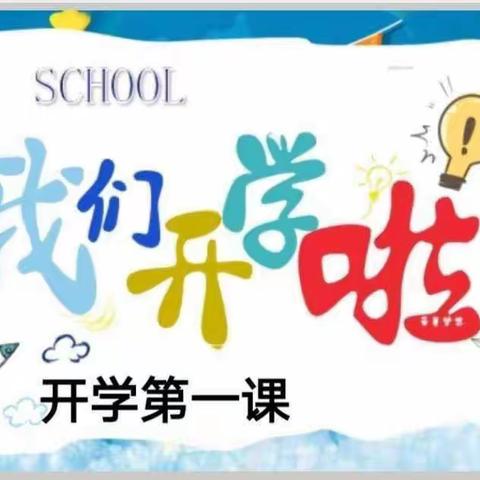 开学第一课，开启新篇章——孤山镇中心小学开学第一课纪实