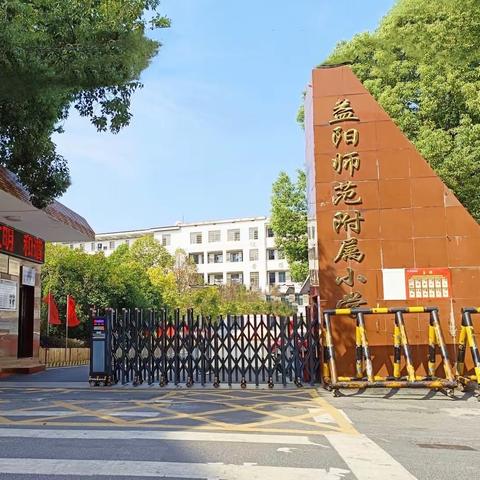 “学为人师 携手逐梦”——益阳师范附属小学2023年实习生见面会