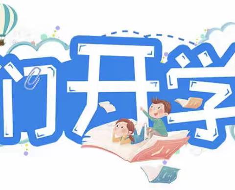 【秋风有信，“幼”见归期】——永春县蓬壶中心幼儿园孔里分园2023年秋季开学通知