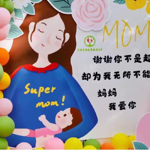 智多星幼儿园《我的妈妈我来宠》亲子活动