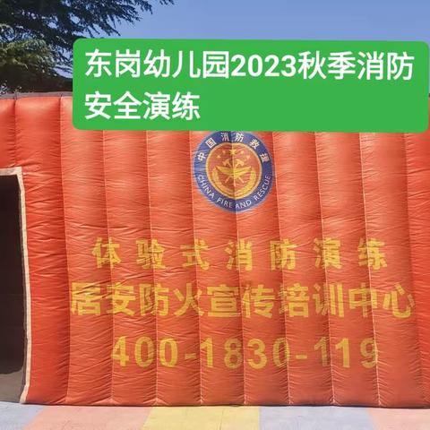 消防演练进校园防火安全记心间--白寨镇东岗幼儿园2023秋季消防疏散演练！