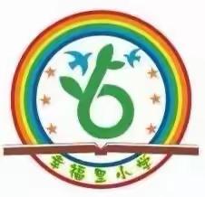 不忘初心育桃李，砥砺前行秋满园 ——东明县长兴集乡幸福里小学 2023年秋季开学典礼